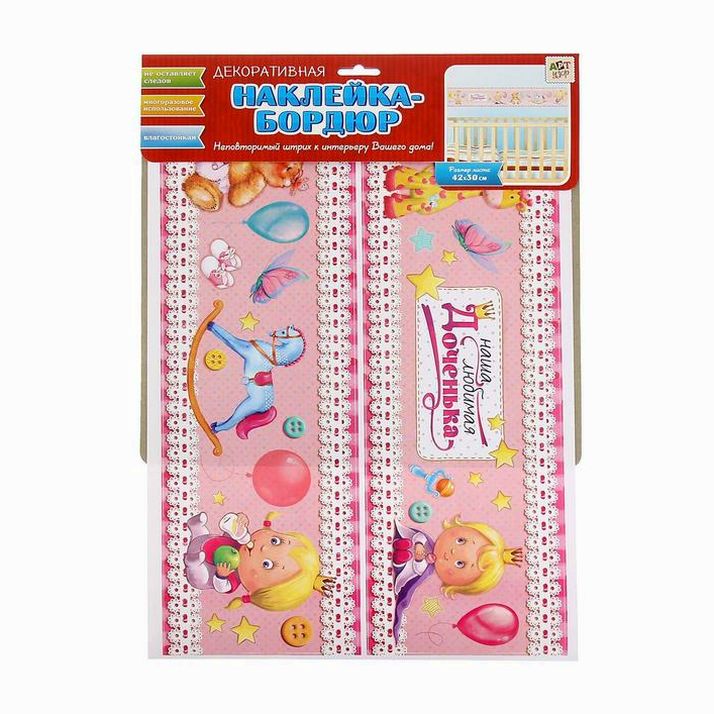 Картинка Наклейка-бордюр интерьерная "Наша любимая доченька", 42 х 29,7 см (№1144482) от магазина Мир детей Товары для Новорожденных