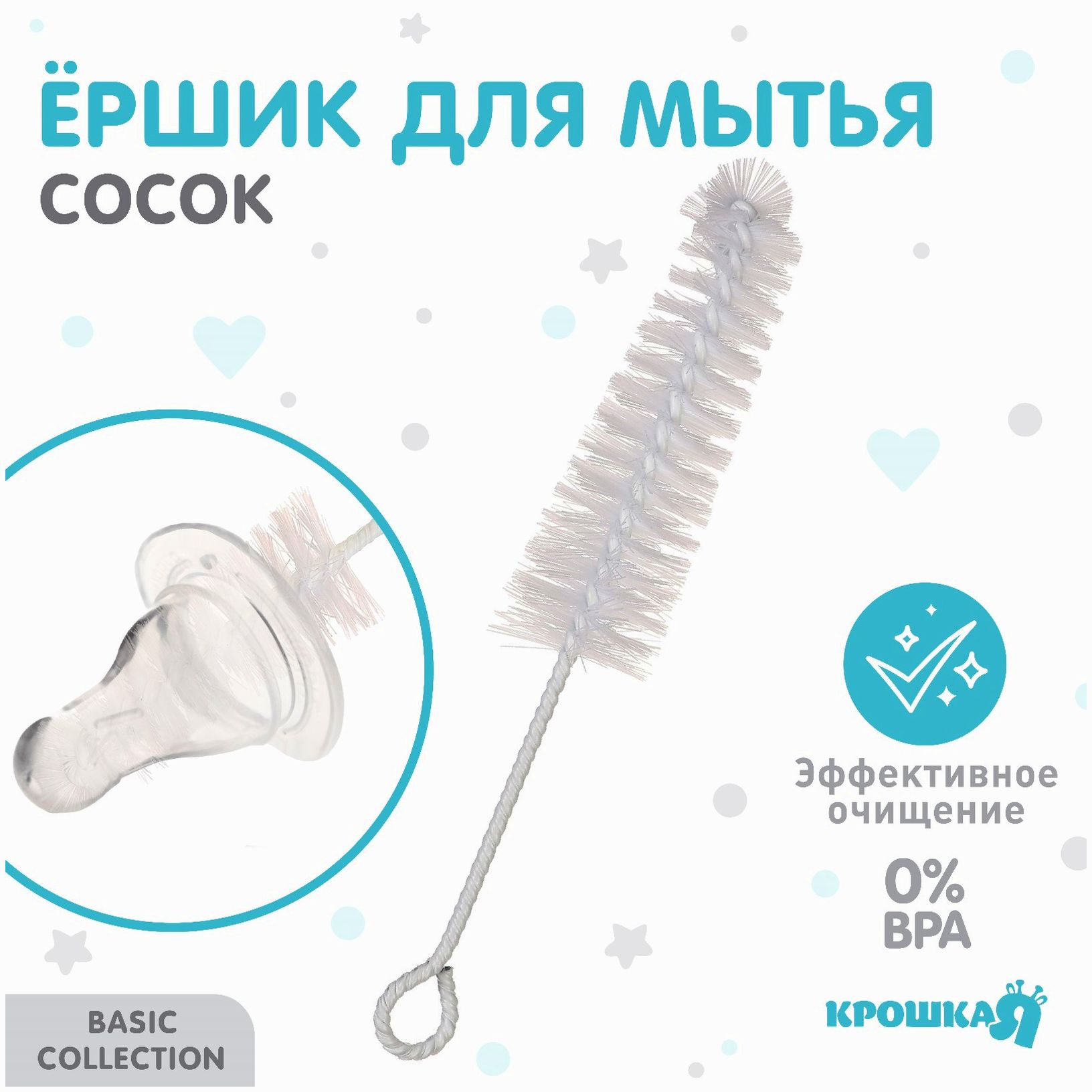 Ершик по уходу за детскими бутылочками, цвет белый, Крошка Я, 16 см артикул анонс 9878969