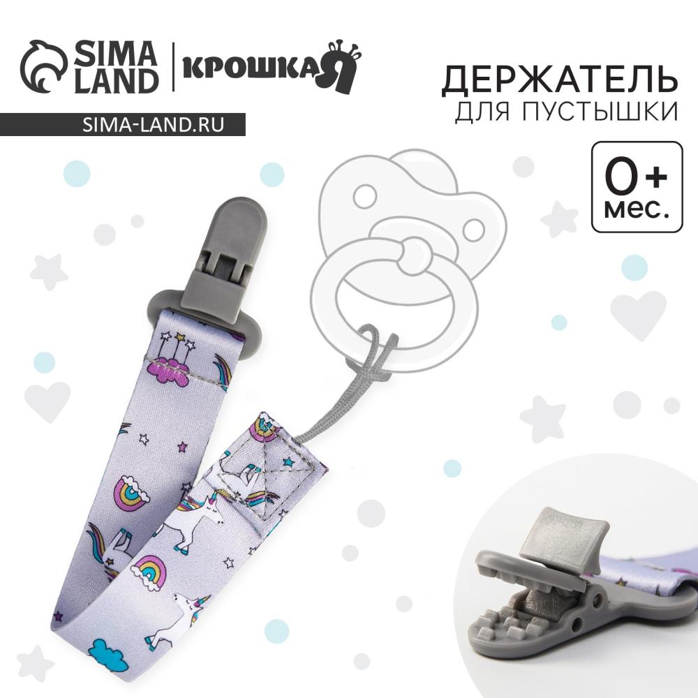 Держатель для соски - пустышки «Единороги», на ленте артикул анонс 5421487