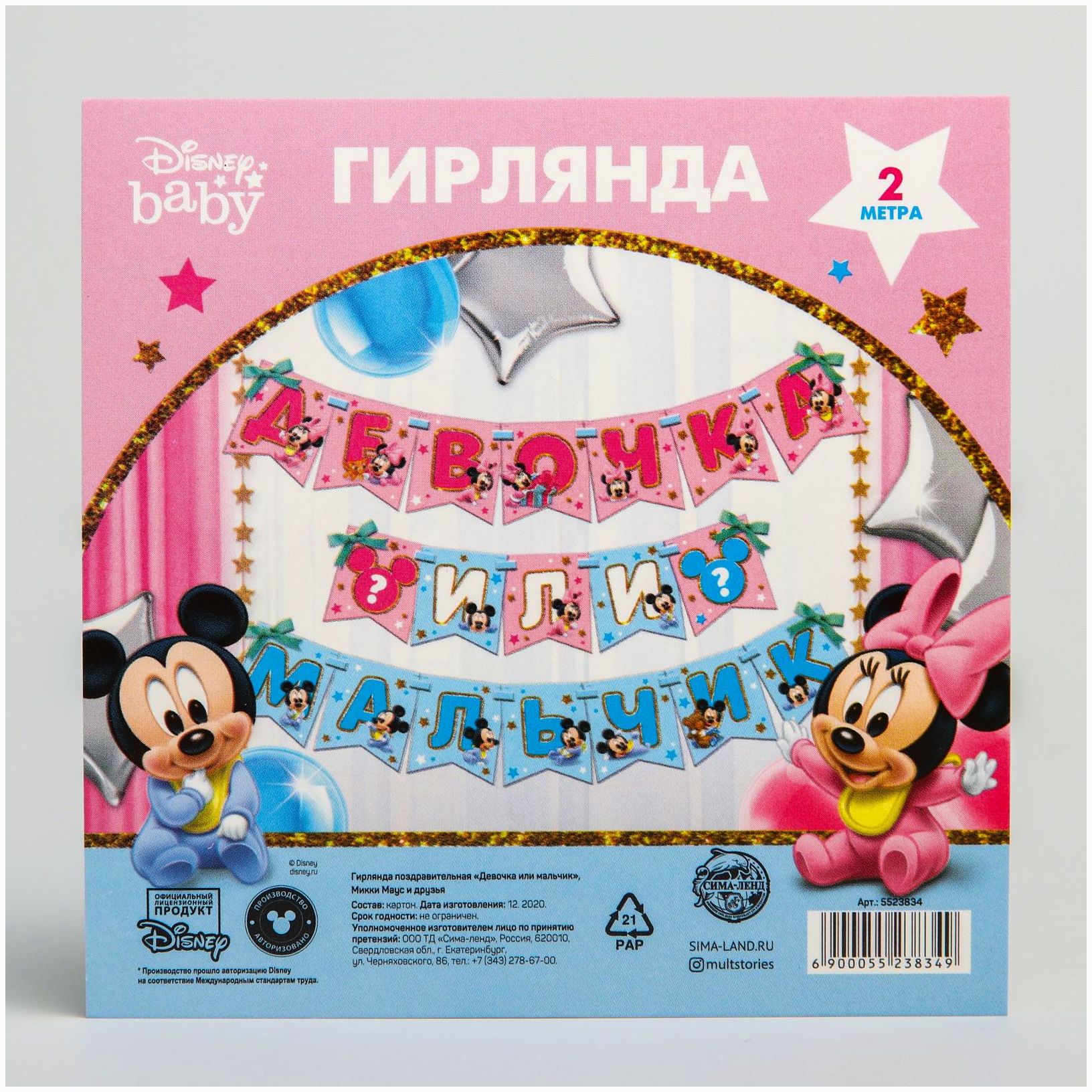 Картинка Гирлянда на ленте "Девочка или мальчик", длина 3 м, Дисней беби (№5523834) от магазина Мир детей Товары для Новорожденных