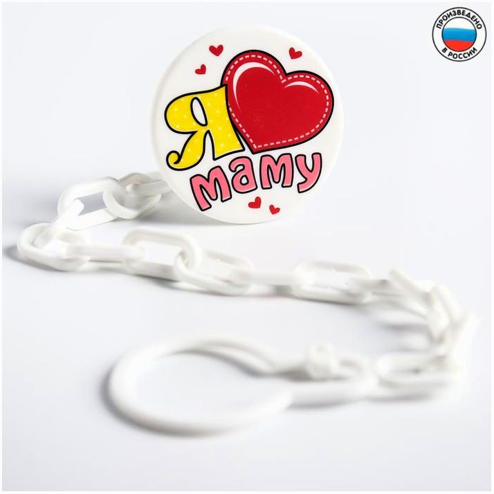 Держатель для соски - пустышки «Я люблю маму» артикул анонс 1476912