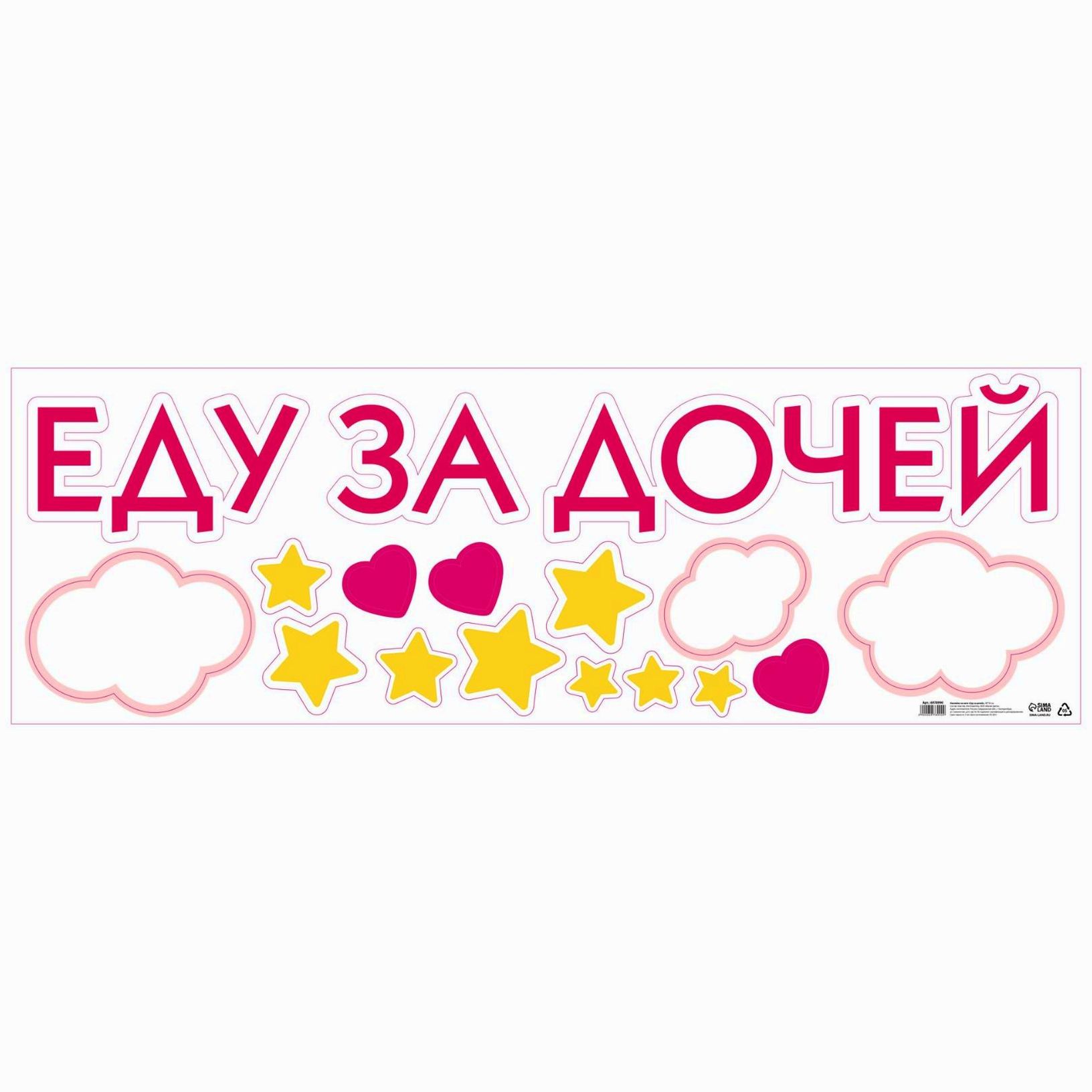 Наклейка на авто «Еду за дочей», 90 х 30 см артикул анонс 6978990
