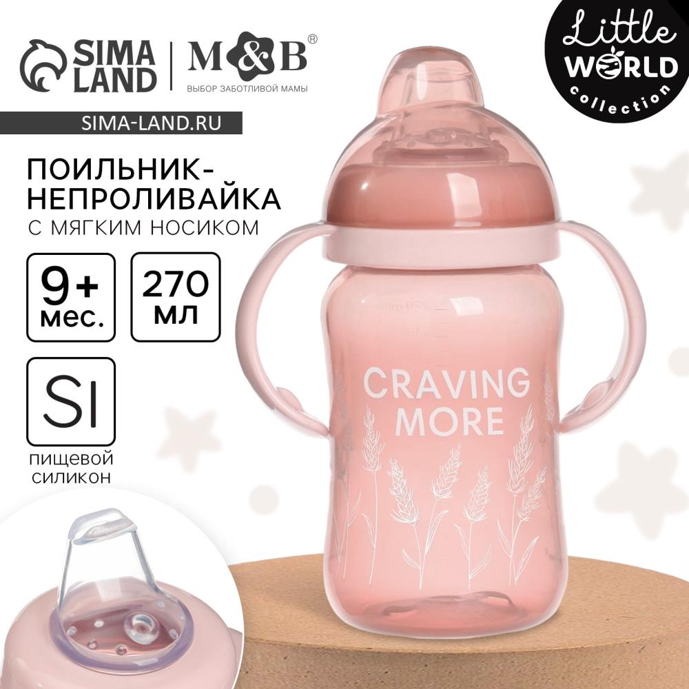 Поильник-непроливайка, мягкий носик, от 9 мес., 270 мл., Little world collection, артикул анонс 10328452