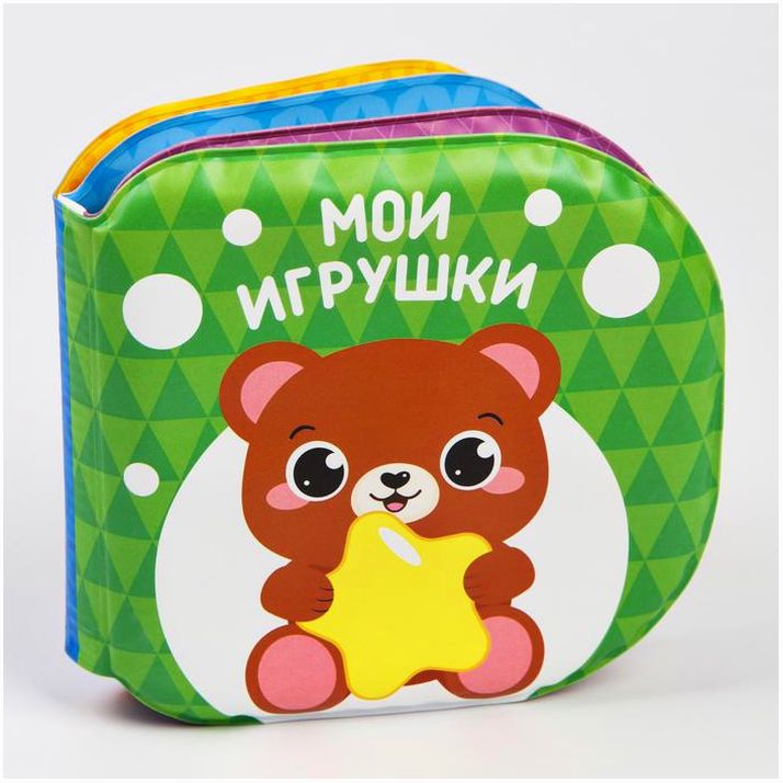 Книжка для ванны «Мои игрушки» артикул анонс 1115970