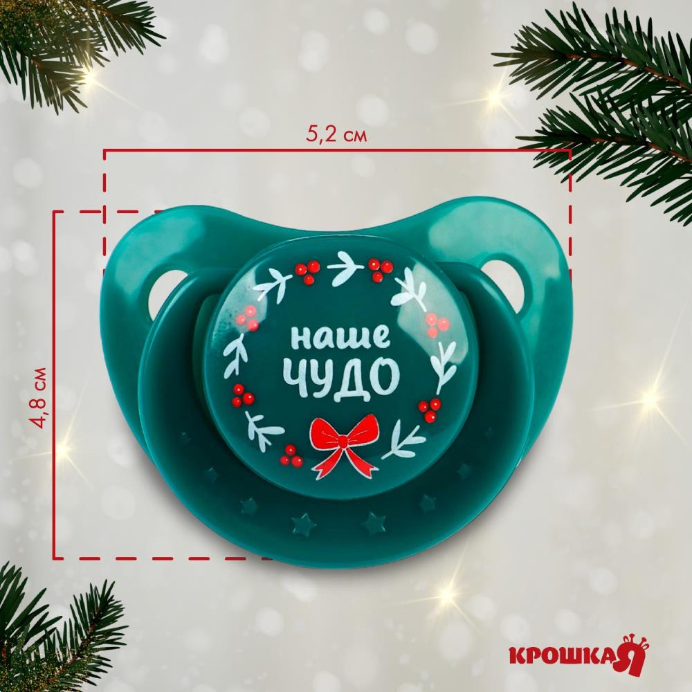 Картинка Пустышка «Наше чудо», ортодонтическая, силикон, +6 мес., новогодняя подарочная упаковка, Крошка Я (№9719868) от магазина Мир детей Товары для Новорожденных