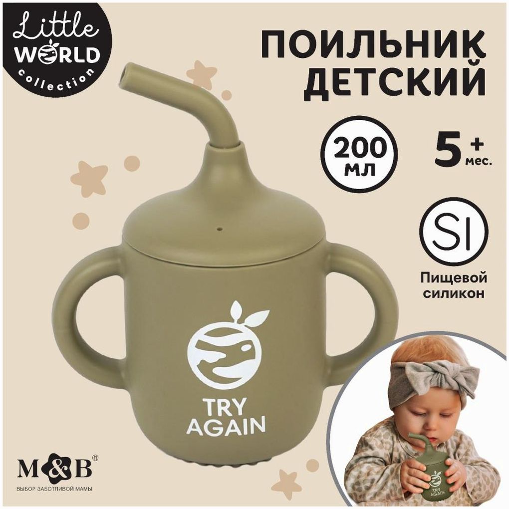 Поильник детский силиконовый Little world Mum&baby, крышка, трубочка, зеленый, 200мл артикул анонс 10101223