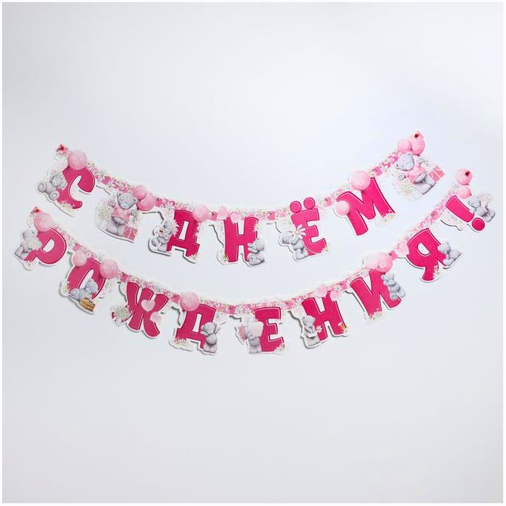 Гирлянда на люверсах «С Днем Рождения!», Me To You, дл. 291 см артикул анонс 4332682