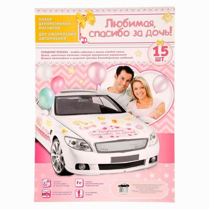 Картинка Набор магнитов на авто «Любимая, спасибо за дочь!», на выписку (№1567669) от магазина Мир детей Товары для Новорожденных