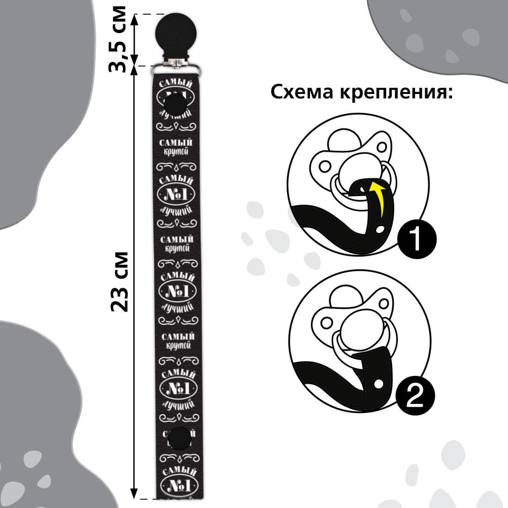 № 5616970 Держатель для соски - пустышки «Самый крутой», на ленте