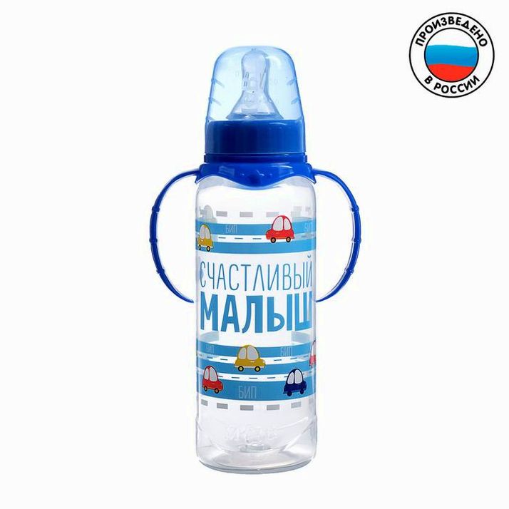 Бутылочка для кормления «Малыш», классическое горло, с ручками, 250 мл, от 0 мес., цвет синий артикул анонс 2969820