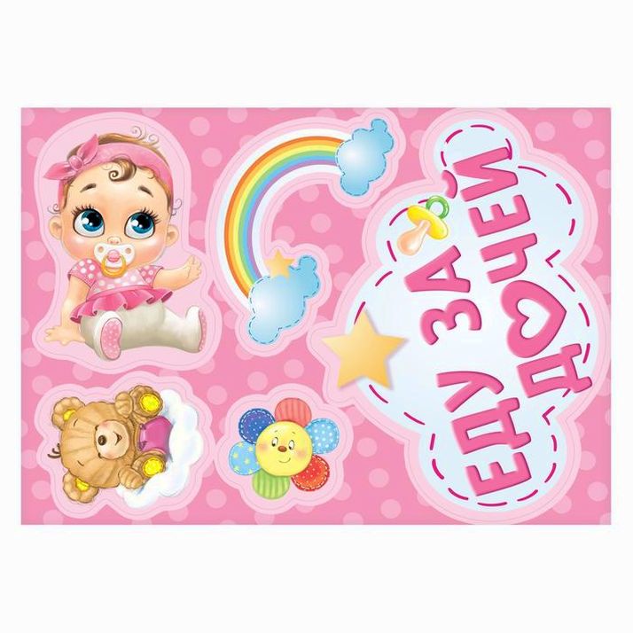 Набор магнитов на авто «Еду за дочей», на выписку артикул анонс 2483606