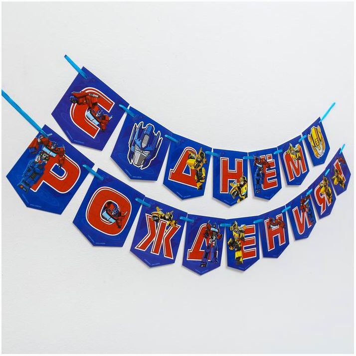 № 5129933 Гирлянда «С Днем Рождения», Трансформеры, дл. 215 см