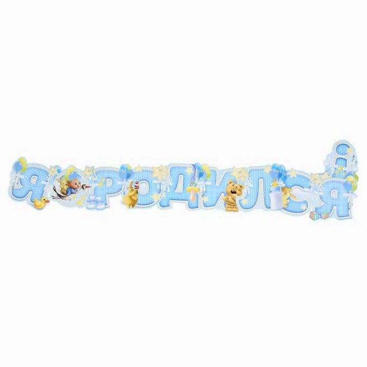 Картинка Набор для проведения детского праздника "Я родился" (№1144077) от магазина Мир детей Товары для Новорожденных