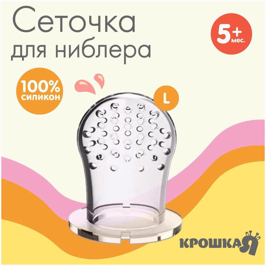 Сеточка для ниблера, силикон, 2шт, размер L артикул анонс 10353613