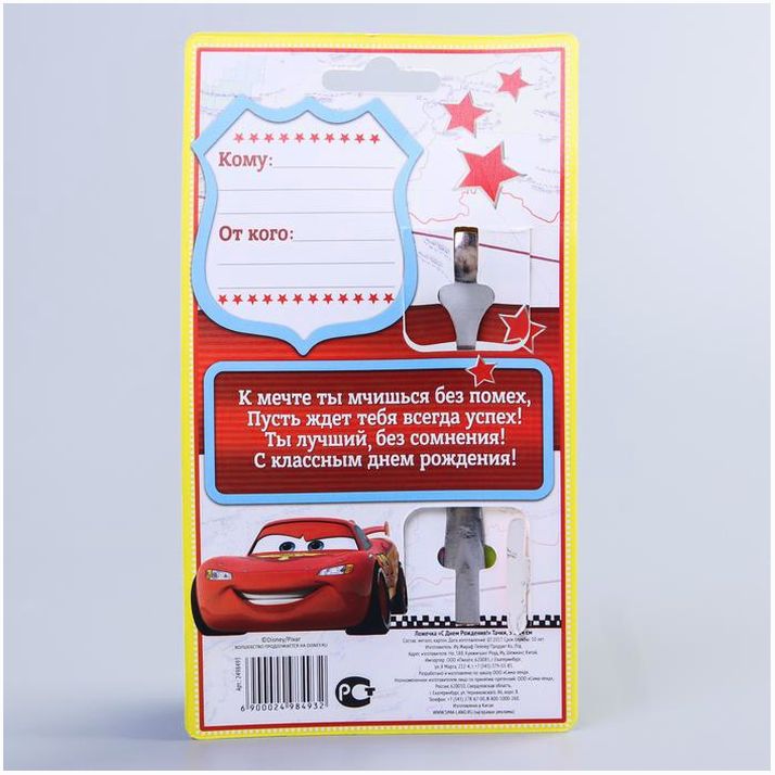 Картинка Ложечка "С Днем Рождения!" Тачки, 3 х 14 см (№2498493) от магазина Мир детей Товары для Новорожденных