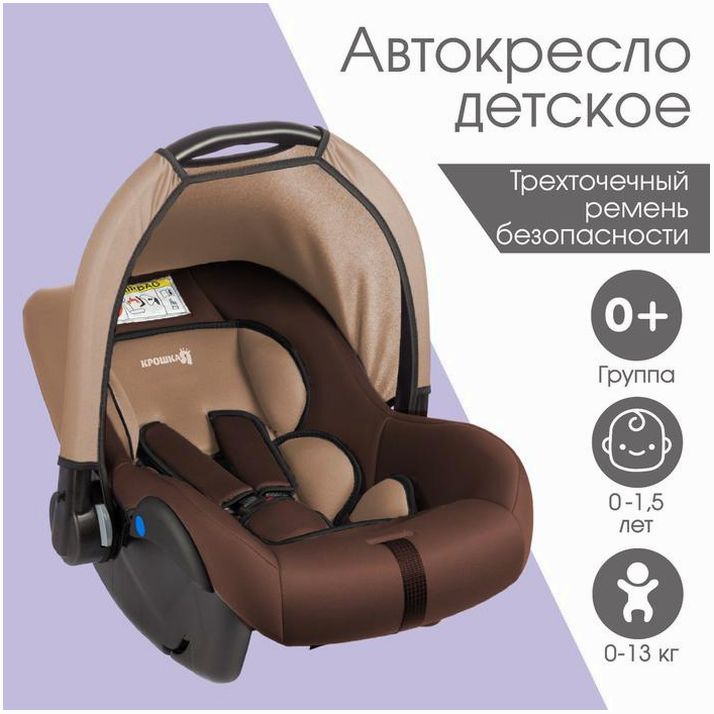 Автокресло автолюлька Крошка Я Safe +, группа 0+, до 13 кг, (0-1,5 лет) Светло-коричневый/Коричневый артикул анонс 9683567