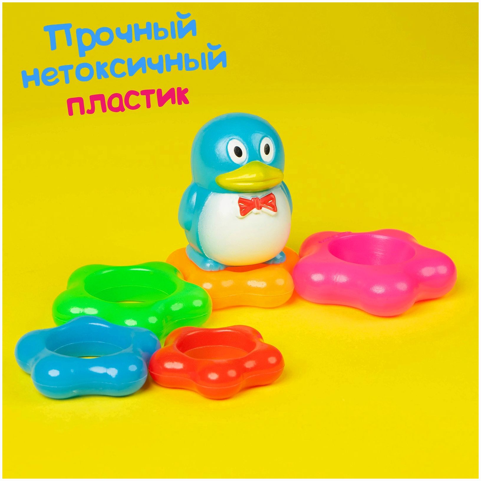 Картинка Пирамида «Пингвин на цветке», 5 колец (№463476) от магазина Мир детей Товары для Новорожденных