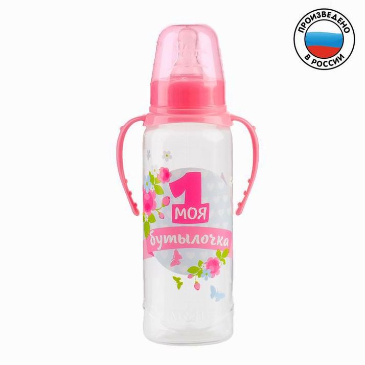 Бутылочка «Моя первая бутылочка», классическое горло, с ручками, 250 мл., от 0 мес., цвет розовый артикул анонс 2969841