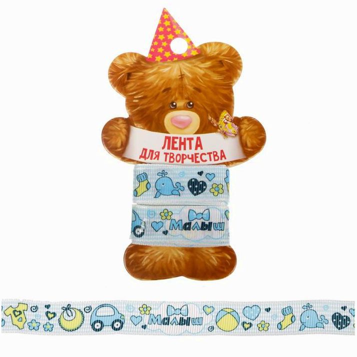 Лента декоративная репсовая «Малыш», 1,5 см ? 2 м артикул анонс 1740951