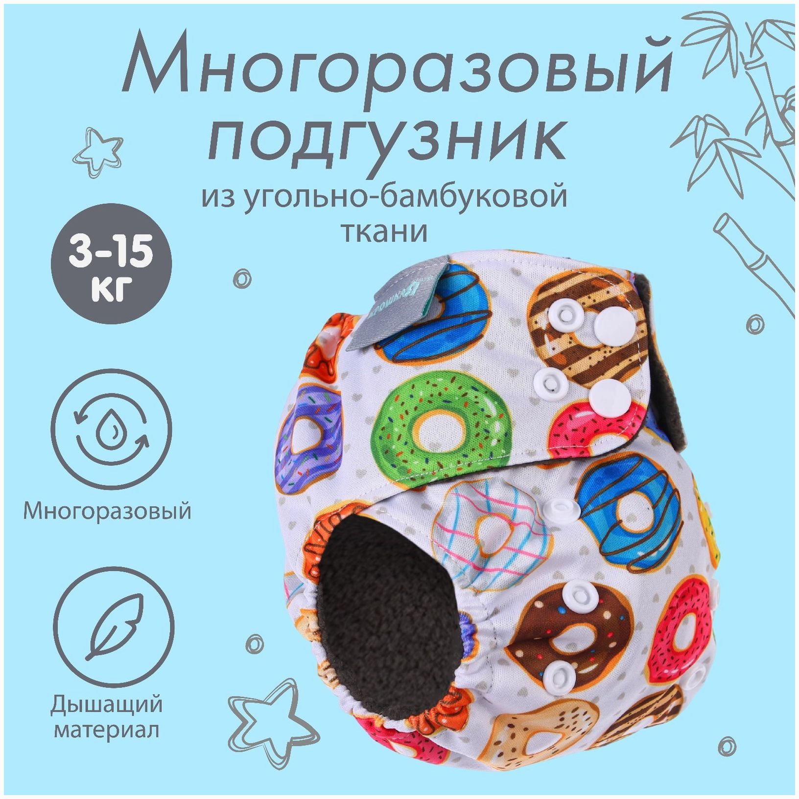 Трусики-подгузник, многоразовый, угольно-бамбуковая ткань, «Пончики», от 0-12 мес. артикул анонс 9050631