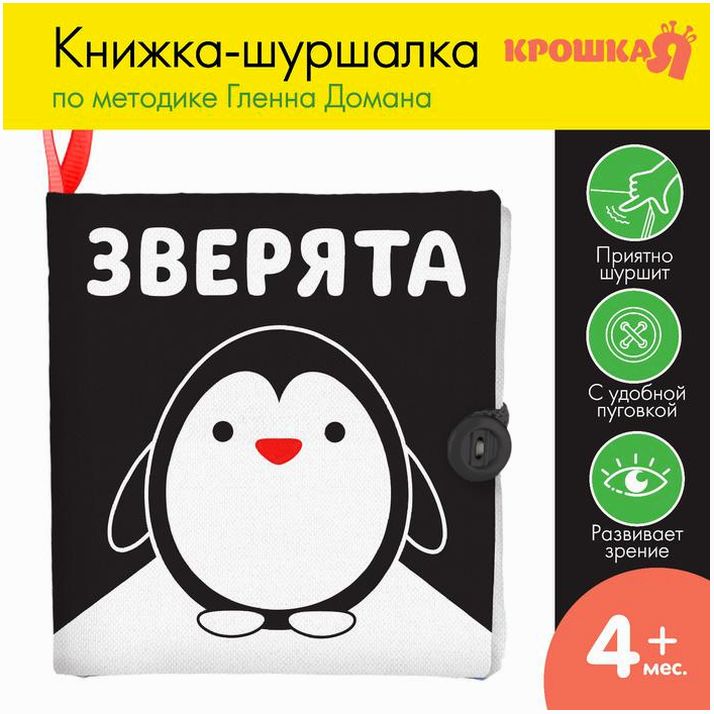 Книжка - шуршалка по методике Г. Домана «Зверята», 11,5х11,5 см артикул анонс 4231987