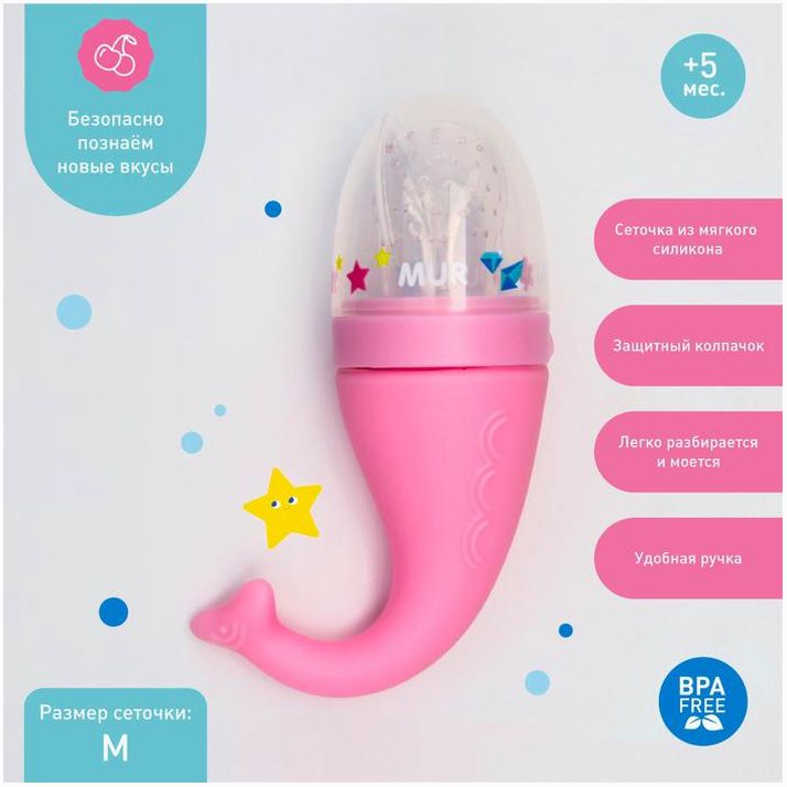 Ниблер для прикорма с силиконовой сеточкой «ТРЕНД. Которусалка MUR-MUR» артикул анонс 5365512