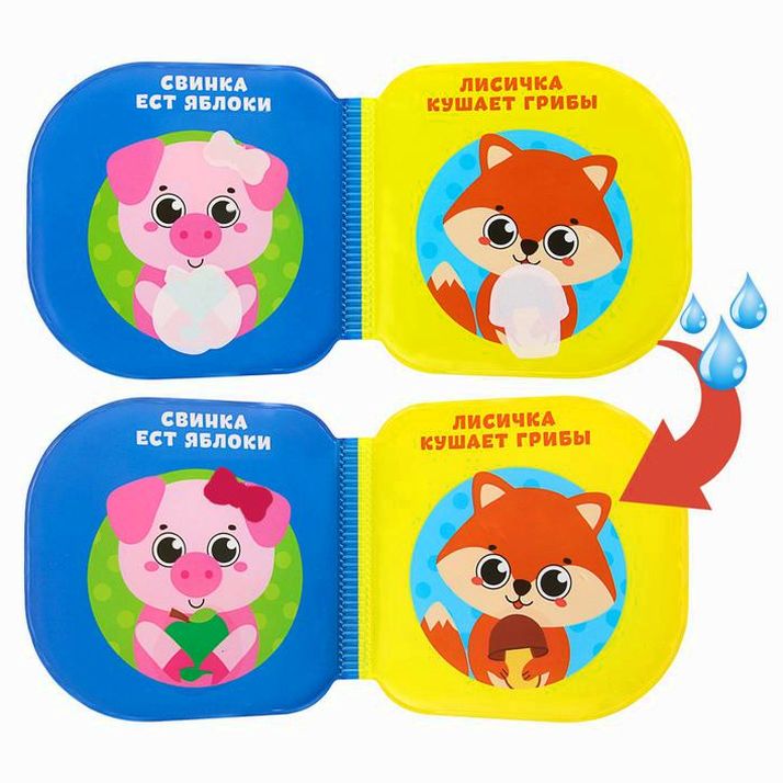 № 3263600 Книжка - раскраска для ванны «Кто что ест?»