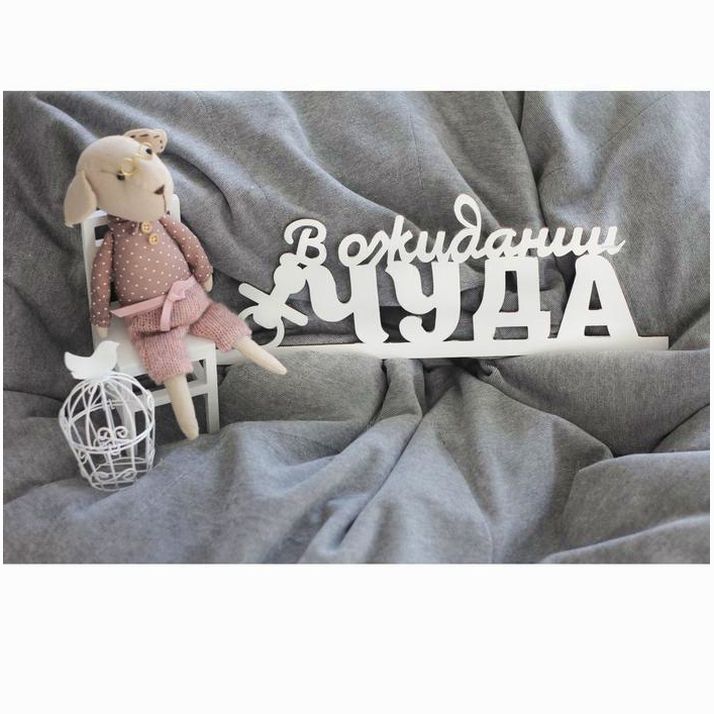 Деревянная заготовка «В ожидании чуда», 14,5 ? 39,5 ? 0,3 см артикул анонс 1362786