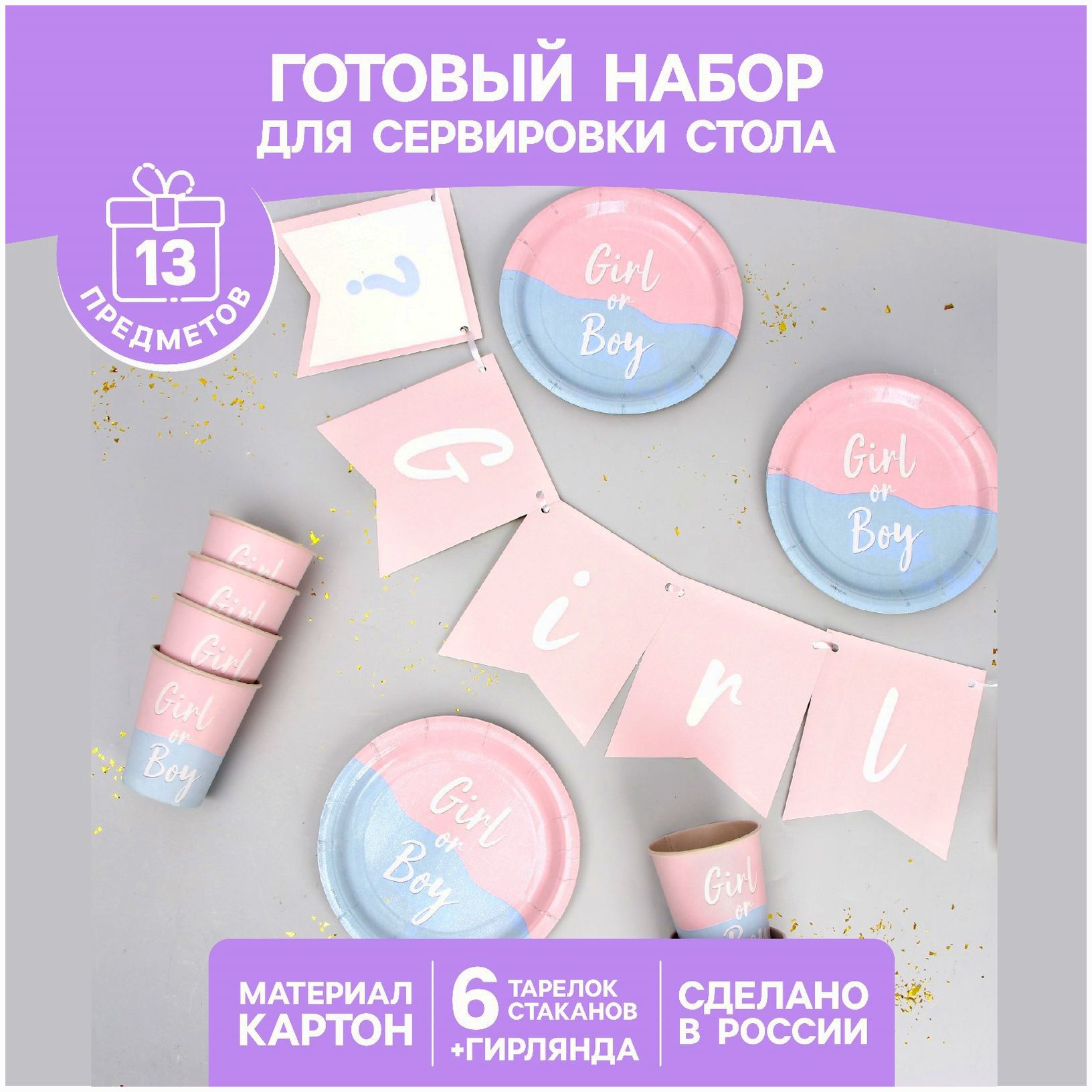 Набор бумажной посуды «Мальчик /Девочка» артикул анонс 7561172