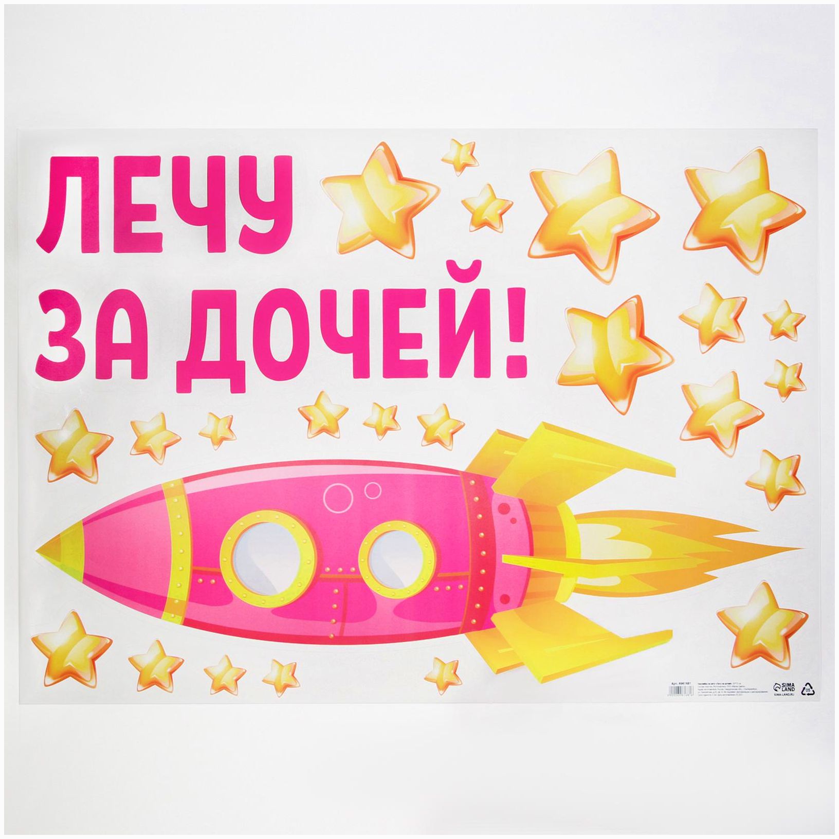 Наклейка на авто «Лечу за дочей», 50*70 см артикул анонс 6961681