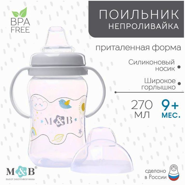 Поильник-непроливайка с силиконовым носиком, от 9 мес., 270 мл. артикул анонс 7701967
