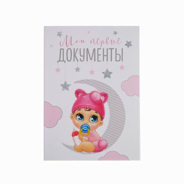 Папка для свидетельства о рождении «Малышка», А5 артикул анонс 4816399
