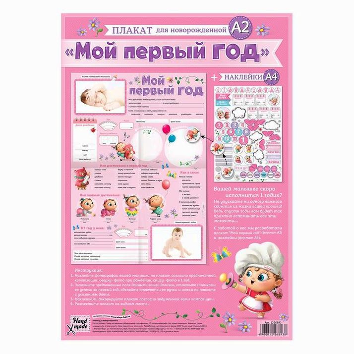 № 1226893 Плакат для новорожденной с наклейками 