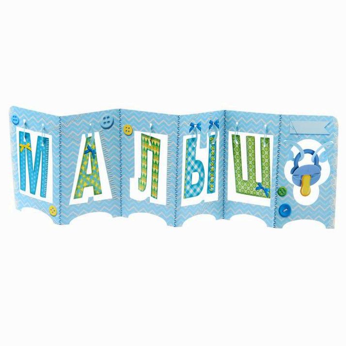 Открытка интерьерная «Малыш», 41.7 ? 20.8 см артикул анонс 1216994