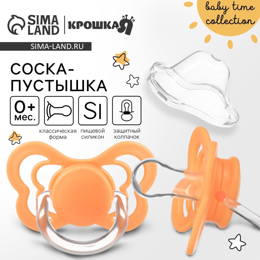 Соска - пустышка силиконовая классическая, от 0 мес., с колпачком, цвет оранжевый артикул анонс 9887465