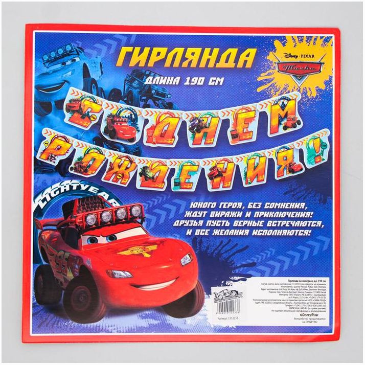 Картинка Гирлянда на люверсах "С Днем Рождения!", Тачки (№1312233) от магазина Мир детей Товары для Новорожденных