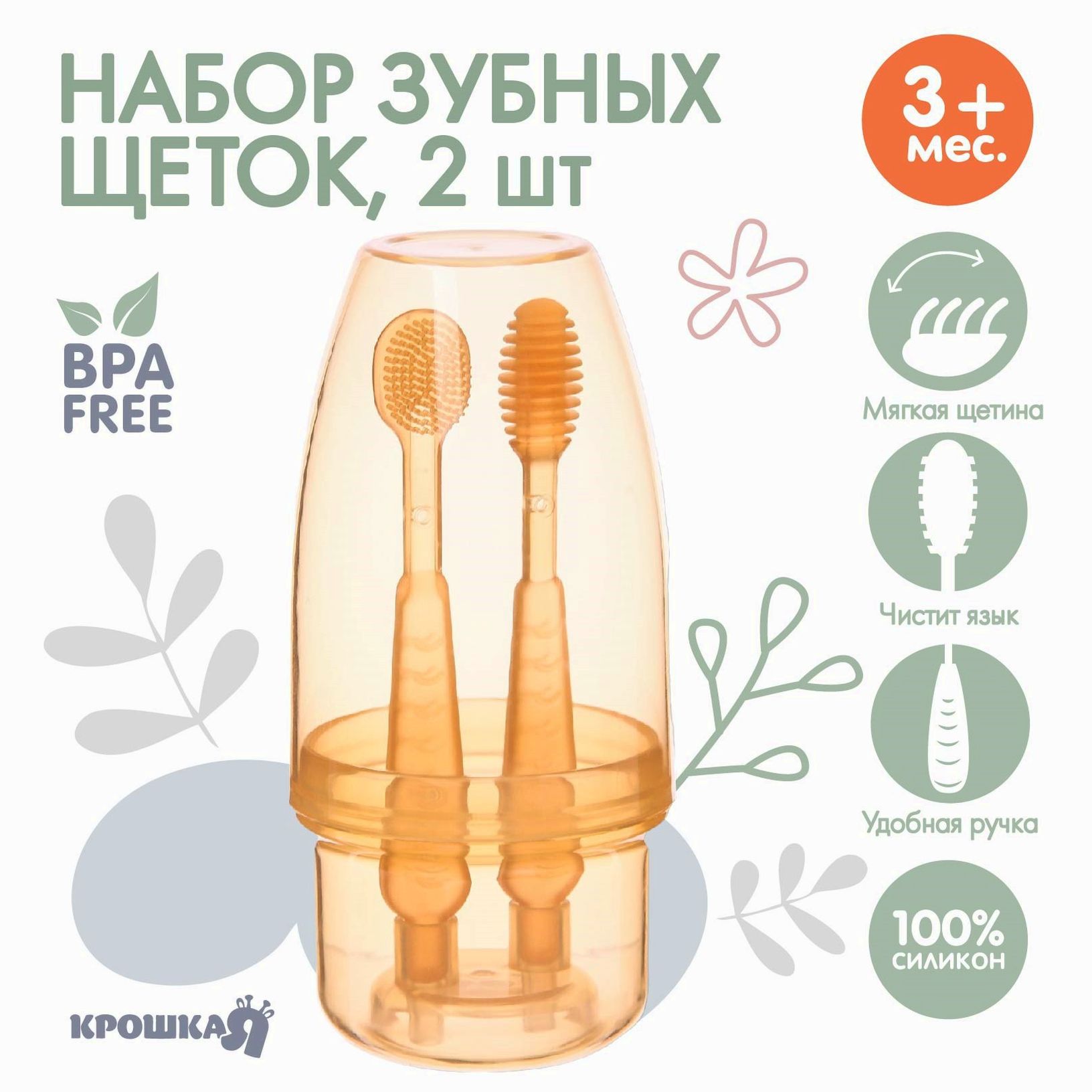 Набор прорезывателей,, Крошка Я, щеточка, массажер для десен, от 3 мес, цвет оранжевый. артикул анонс 7603291