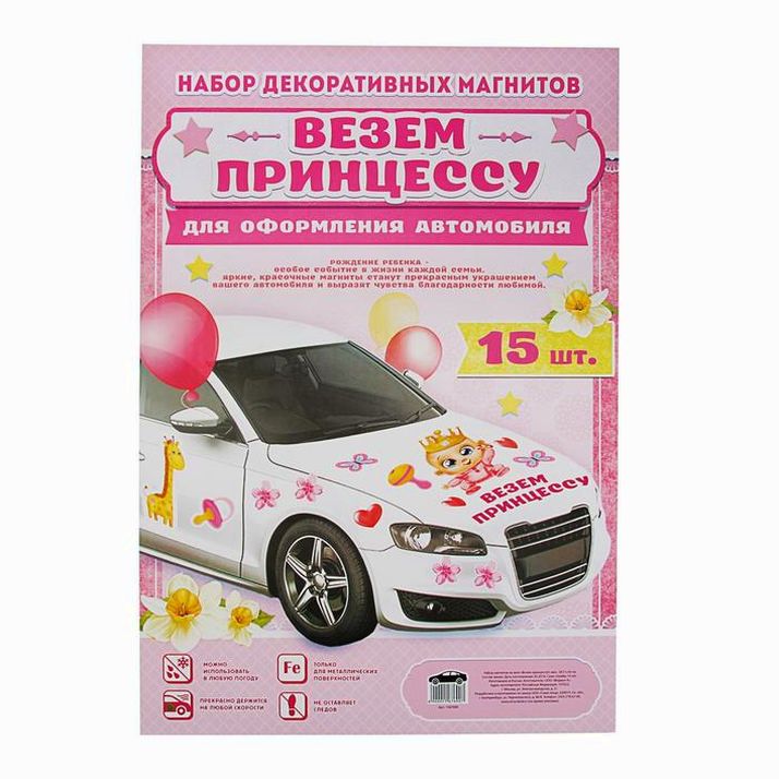 № 1567690 Набор магнитов на авто «Везем принцессу!», на выписку