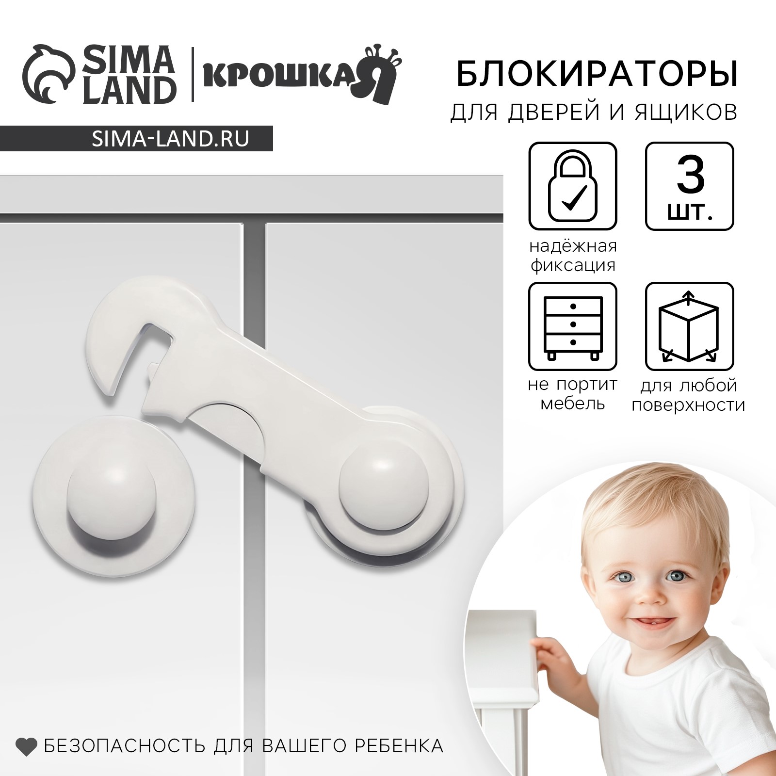 Набор блокираторов для дверей и ящиков, 3 шт, цвет белый, Крошка Я артикул анонс 4768000