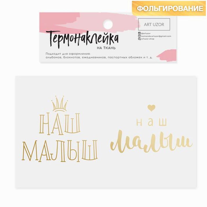 Термонаклейка с тиснением «Наш малыш», 13.5 ? 5.5 см артикул анонс 3890809