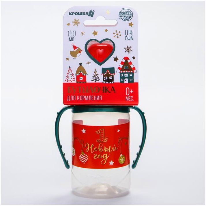 Бутылочка «1 Новый год», 150 мл, клас горло, от 0 мес, цилиндр, подарочная упаковка, с ручками артикул анонс 6849712