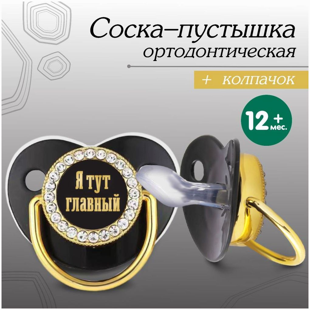 Соска - пустышка ортодонтическая «Я тут главный», с колпачком, +12 мес., золотая, стразы артикул анонс 10092771