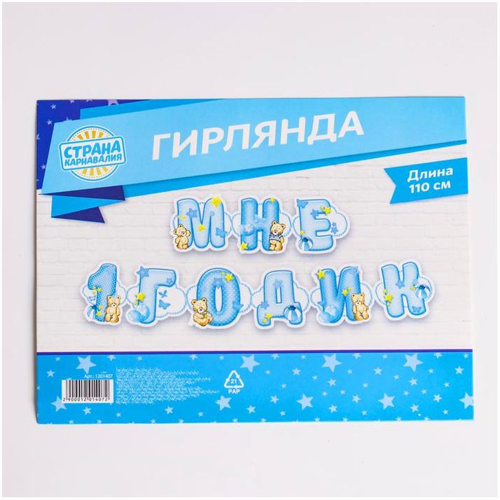 Картинка Гирлянда на люверсах «Мне 1 годик» (№1201407) от магазина Мир детей Товары для Новорожденных