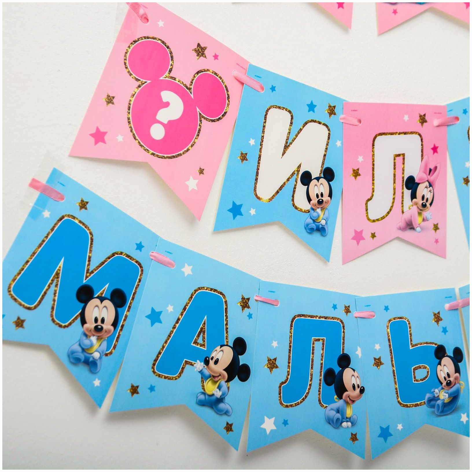 Картинка Гирлянда на ленте "Девочка или мальчик", длина 3 м, Дисней беби (№5523834) от магазина Мир детей Товары для Новорожденных