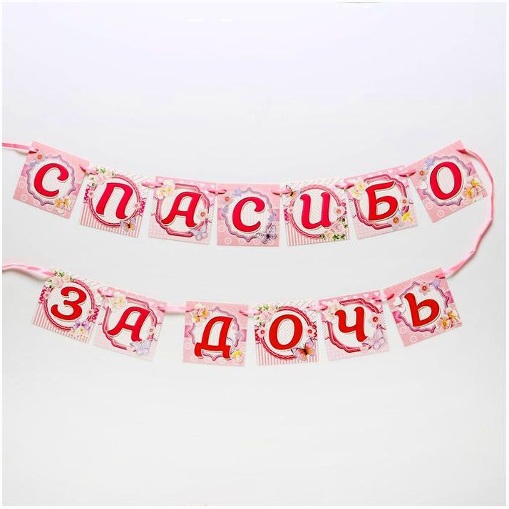 Гирлянда на ленте «Спасибо за дочь», длина 220 см артикул анонс 2434563