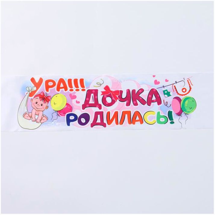 Картинка Лента на капот «Ура! Дочь родилась!» с резинками, атлас, 160 ? 15см, белая (№1215047) от магазина Мир детей Товары для Новорожденных