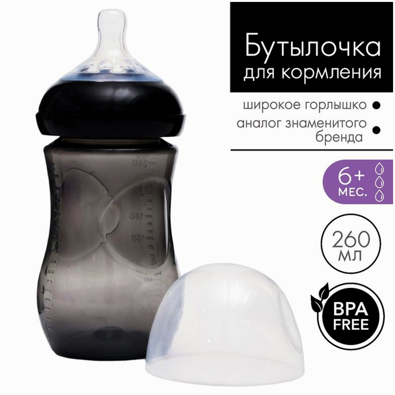 Бутылочка для кормления, Natural, 260 мл., +6мес., широкое горло 50 мм, цвет черный артикул анонс 4780610