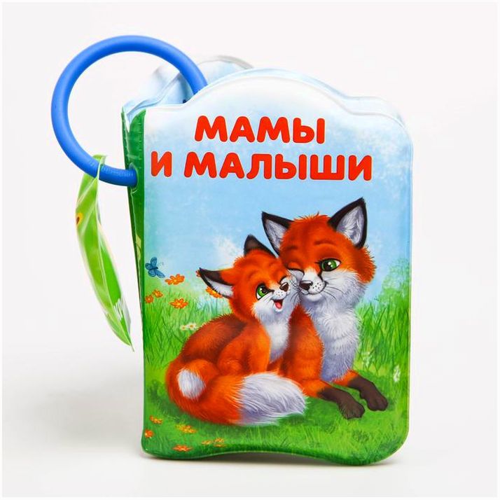 Книжка для ванны «Мамы и малыши» артикул анонс 2490718