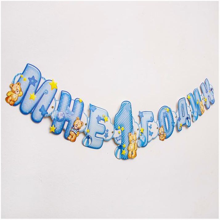 Гирлянда на люверсах «Мне 1 годик» артикул анонс 1201407