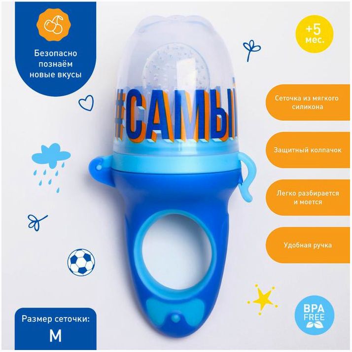 Ниблер для прикорма с силиконовой сеточкой «Самый крутой» артикул анонс 5365514